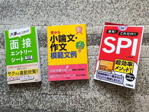 26年度版 速攻!これだけ!!SPI 小論文・作文模範文例 面接エントリーシート