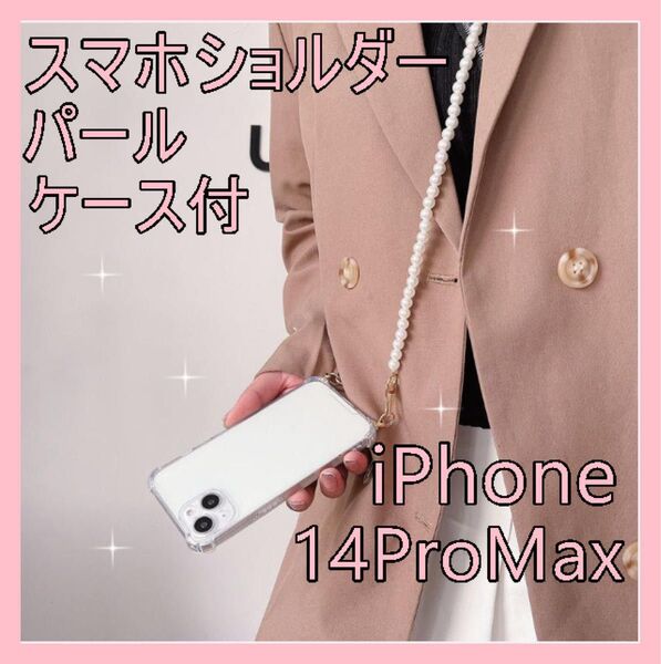 【残り4点】スマホショルダー ストラップ iPhone14ProMax パール ケース付