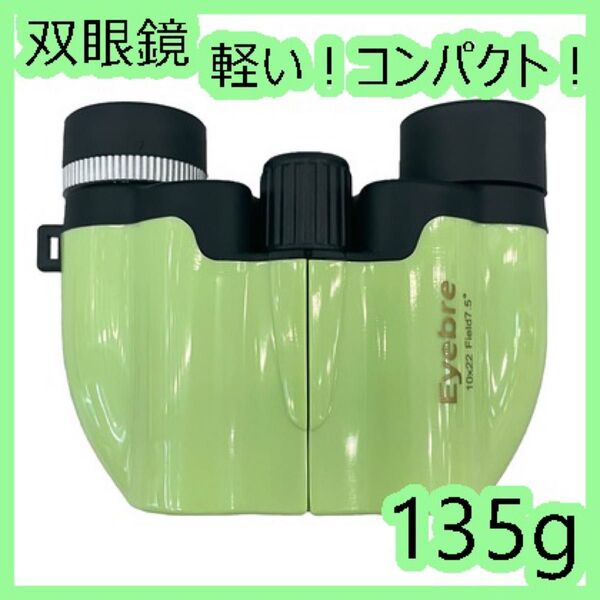 人気商品 双眼鏡 オペラグラス グリーン 緑 小型 軽い コンサート ライブ
