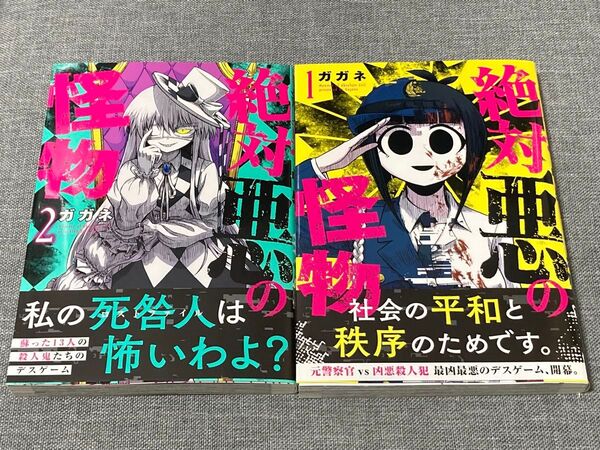 絶対悪の怪物 1、2巻