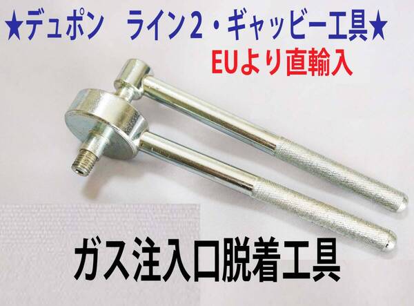 F⑩単品★デュポン ライン2/ギャッツビー用 ガス注入口脱着工具★3