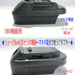 ②+⑨★2個セット:リョービ←マキタとマキタ←リョービ 相互電池で動くアダプター★10