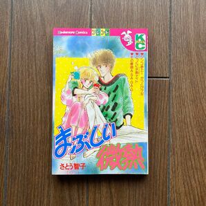 【昭和レトロ】まぶしい微熱 さとう智子