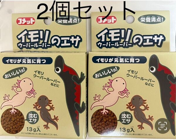 新品未開封 コメット イモリ ウーパールーパー エサ 餌 2箱 イモリのえさ