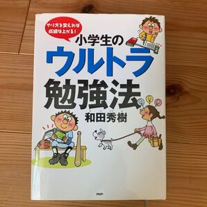 小学生のウルトラ勉強法 やり方を変えれば成績は上がる! (やり方を変えれば成績は上がる!) 和田秀樹/著