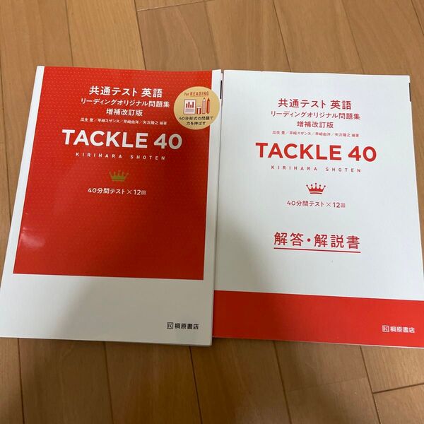 共通テスト英語リーディングオリジナル問題集 TACKLE 40 【増補改訂版】 瓜生豊 他