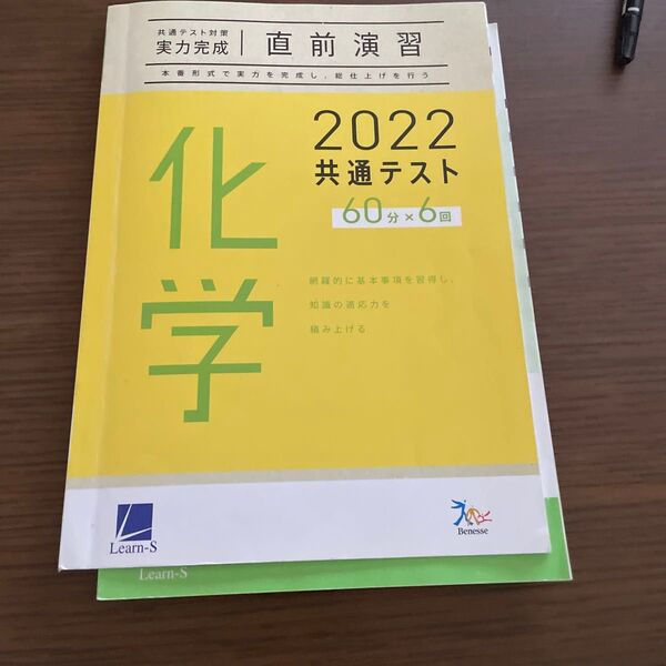 実力完成 直前演習 2022 共通テスト 化学