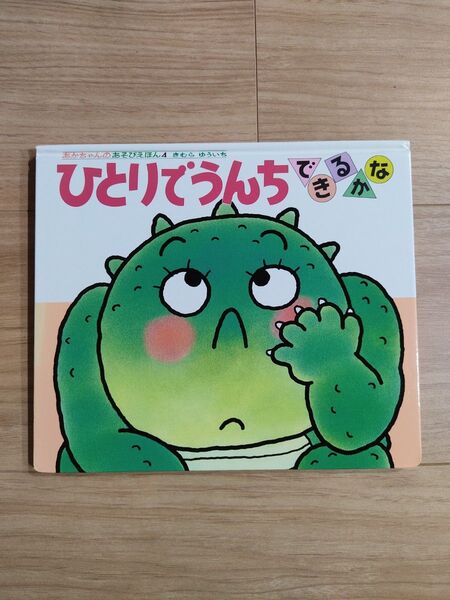絵本『ひとりでうんちできるかな』