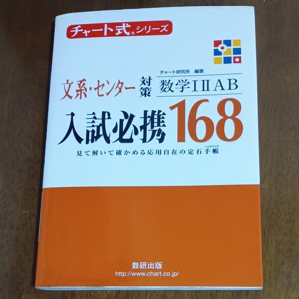 入試必携168 文系センター対策 数学I IIAB チャート式シリーズ/数研出版
