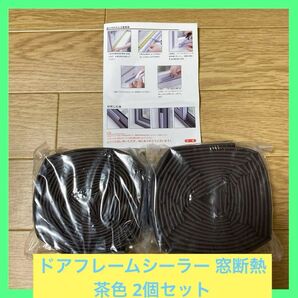 2個セット 防水 自己粘着防音ドアシール ドアフレームシーラー 窓断熱 茶色 DIY 防風 防音 遮音 自己粘着防音ドアシール