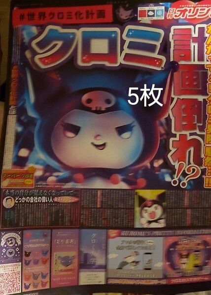 世界クロミ化計画 クロミ 号外新聞