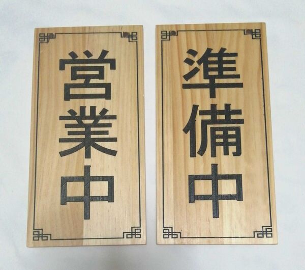 木製サイン 案内プレート看板 営業中 準備中 30X15cm 両面使用