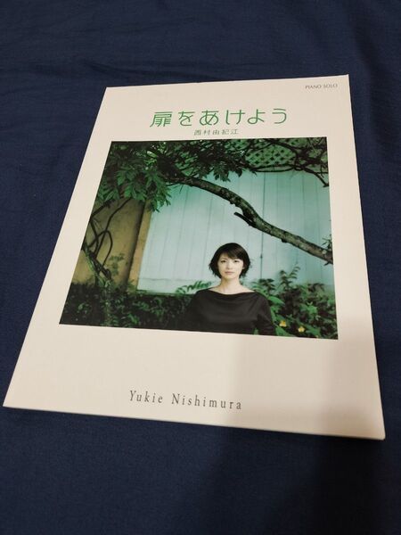 ピアノ楽譜 西村由紀江 扉をあけよう スコア