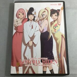 送料無料 DVD NARUTO 疾風伝 木ノ葉秘伝 祝言日和 1