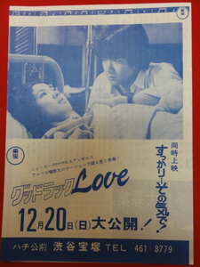 58461『グッドラック　ＬＯＶＥ』渋谷宝塚チラシ　田原俊彦　近藤真彦　野村義男　高橋幸治　松尾嘉代　真野響子