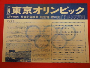 58428『東京オリンピック』チラシ　市川崑　田口助太郎　読売日本交響楽団　谷川俊太郎　和田夏十　白坂依志夫　碧川道夫