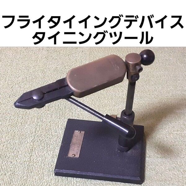 フライタイイングデバイス タイニングツール