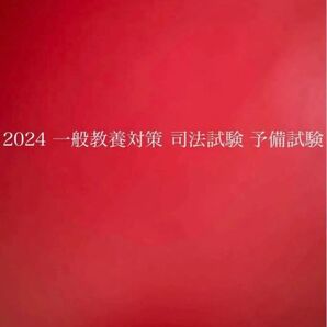 2024 一般教養対策 司法試験 予備試験