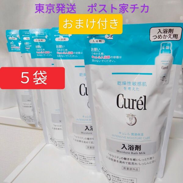 キュレル 薬用入浴剤 詰替用 360ml×5 おまけ付き