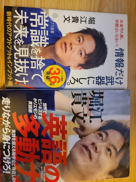 堀江貴文 英語の多動力+情報だけ武器にしろ