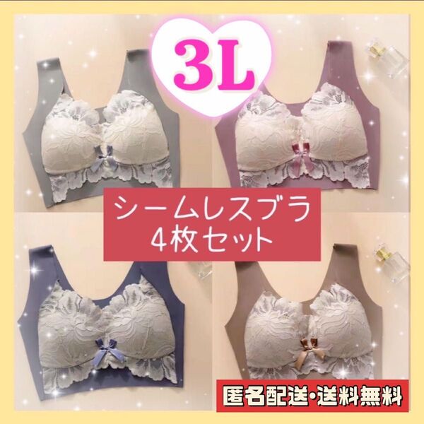 【3L】シームレスブラ 4枚セット ノンワイヤー ナイトブラ 楽ちん 涼感