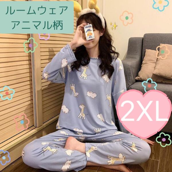 ルームウェア 2XL パジャマ キリン&カバ柄 長袖 部屋着 上下 韓国 春秋