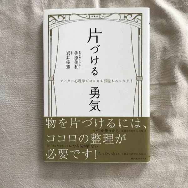 片づける勇気 : アドラー心理学でココロも部屋もスッキリ!