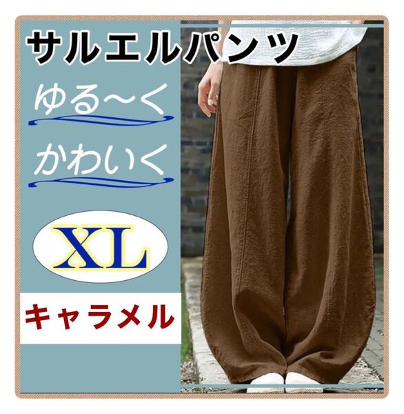 【SALE】サルエルパンツ キャラメル ワイドパンツ ゴムウエスト ルーズ 綿 麻 ガウチョパンツ ゆったり