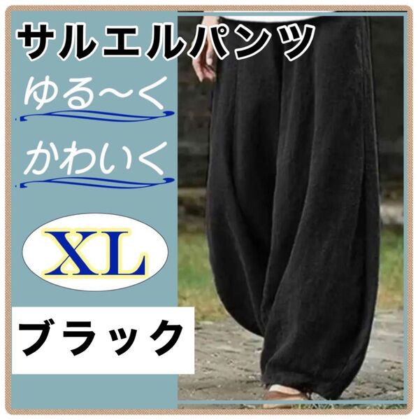 【SALE】サルエルパンツ ブラック ワイドパンツ ゴムウエスト ルーズ 綿 麻 ガウチョパンツ ゆったり