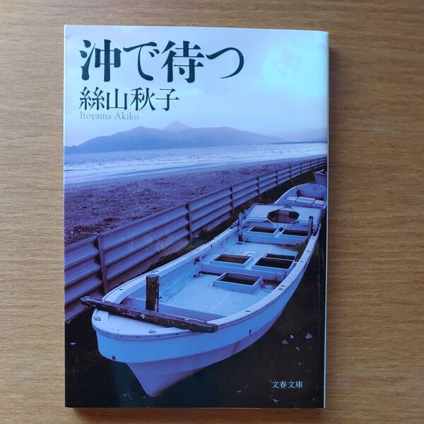 沖で待つ (文春文庫 い62-2) 絲山秋子/著