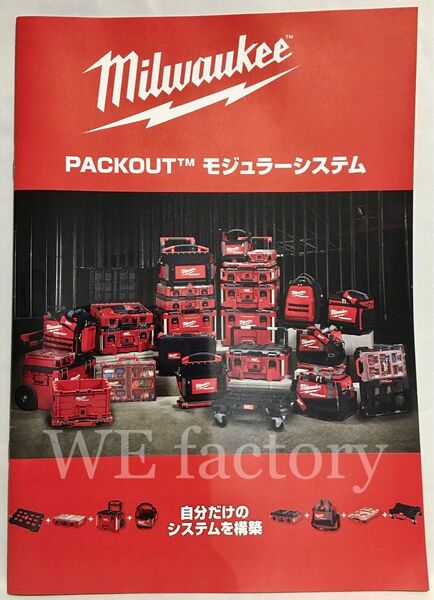 ミルウォーキー Milwaukee日本語カタログ パックアウトモジュラーシステム