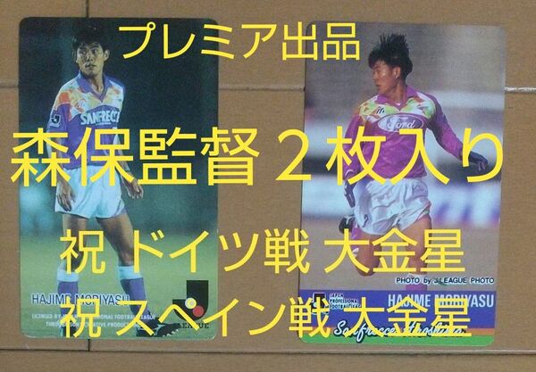 【プレミア出品】若き日の森保一監督2枚入り! ドドンと22枚セット カルビー Jリーグチップス サンフレッチェ広島
