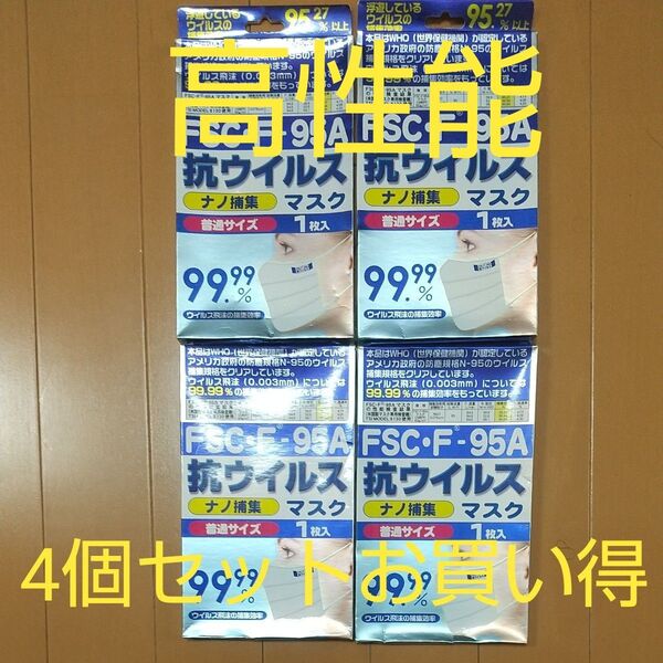 【高性能】FSC・F-95A 抗ウイルスマスク ナノ捕集 未使用 コロナ インフルエンザ 予防