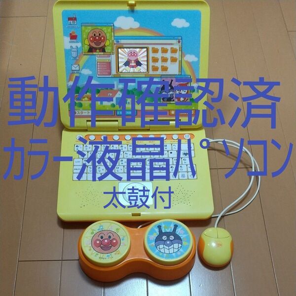 アンパンマン カラーパソコン 液晶 太鼓付き バンダイ 知育玩具 もじ かず ちえ ゲーム