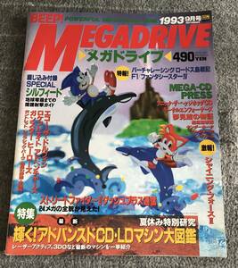 希少 BEEP MEGADRIVE ビープ メガドライブ 1993年9月号 ビーメガ メガドラ