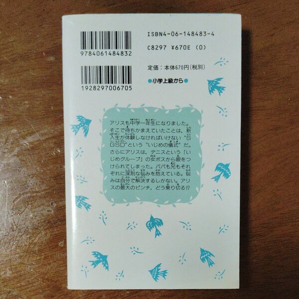 アリスのいじめ対策法 (講談社青い鳥文庫 191-3) フィリス=R=ネイラー/作 佐々木光陽/訳 メグ・ホソキ/絵