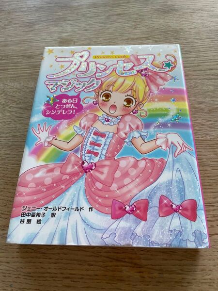 プリンセス★マジック 1 ある日とつぜん、シンデレラ