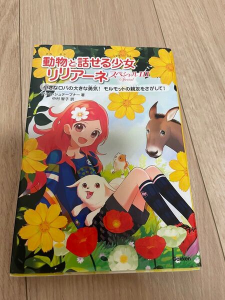 動物と話せる少女リリアーネスペシャル 3 タニヤ・シュテーブナー/著 中村智子/訳