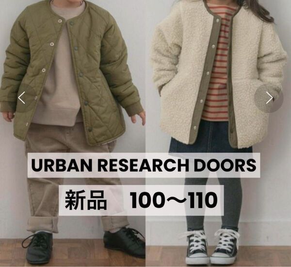 新品未使用 アーバンリサーチ アウター ブルゾン 2way 100 110 コート リバーシブル