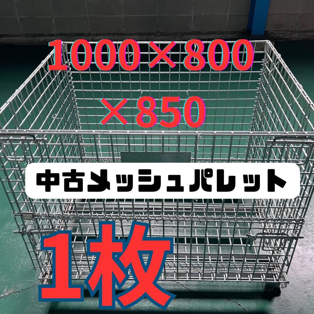Yahoo!オークション -「鉄カゴ メッシュパレット」の落札相場