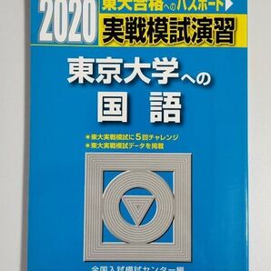 実戦模試演習 東京大学への国語 (2020-駿台大学入試完全対策シリーズ) 全国入試模試センター/編