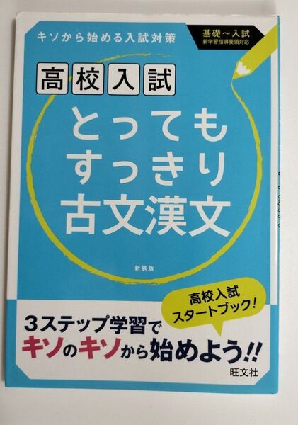 高校入試 とってもすっきり古文漢文 新装版
