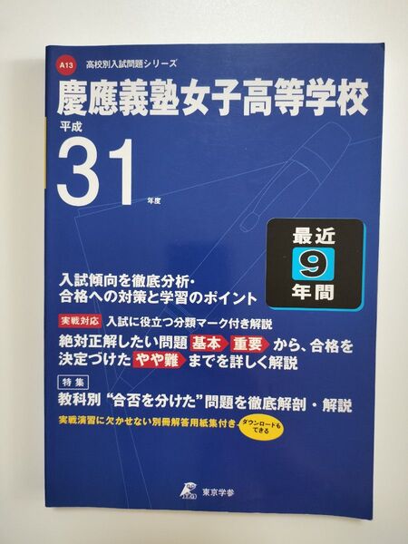 慶應義塾女子高等学校 最近9年間入試傾向