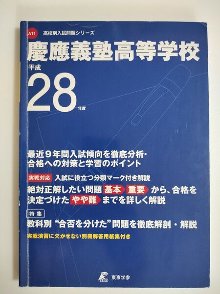 慶應義塾高等学校 28年度用