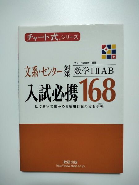 入試必携168 文系センター対策 数学IIIAB チャート式シリーズ/チャート研究所