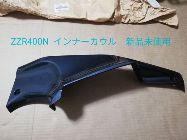 ZZR400N 右側インナーカウル 新品未使用 カワサキ