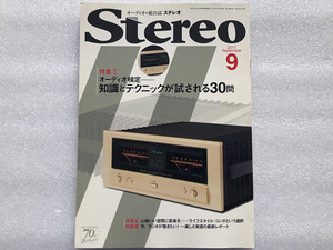 ★Stereo ステレオ 2011 9月号 特集1 オーディオ検定 知識とテクニックが試される30問