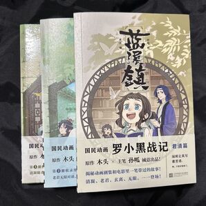 藍渓鎮①〜③ 羅小黒戦記① セット