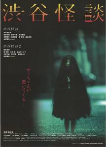 映画チラシ『渋谷怪談』2004年公開 堀江慶/水川あさみ/柏原収史/森下千里/堀北真希/津田寛治