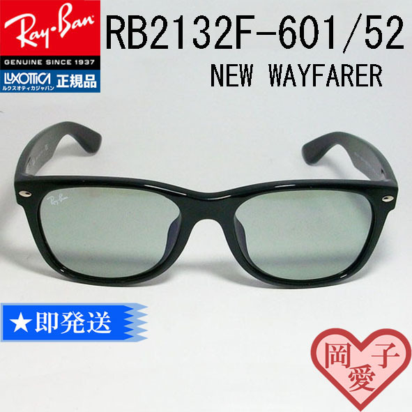 ★RB2132F-60152★新品 正規品 レイバン ニューウェイファーラー RB2132F-601/52 サングラス ライトグリーン
